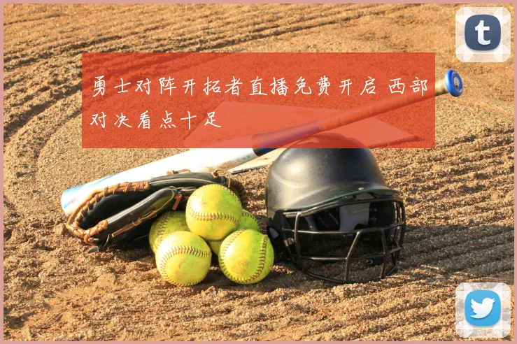 勇士对阵开拓者直播免费开启 西部对决看点十足