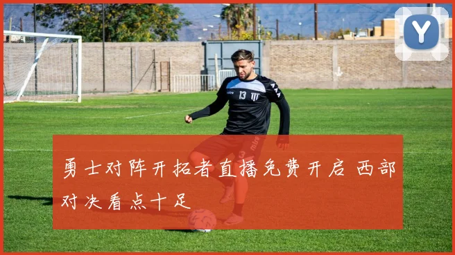 勇士对阵开拓者直播免费开启 西部对决看点十足