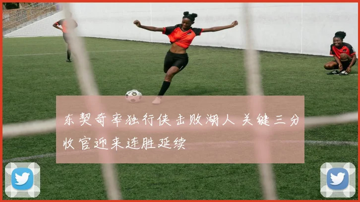 东契奇率独行侠击败湖人 关键三分收官迎来连胜延续