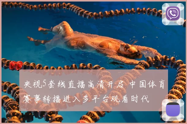央视5套线直播高清开启 中国体育赛事转播进入多平台观看时代