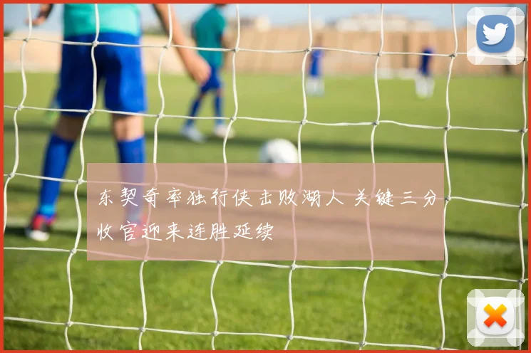 东契奇率独行侠击败湖人 关键三分收官迎来连胜延续